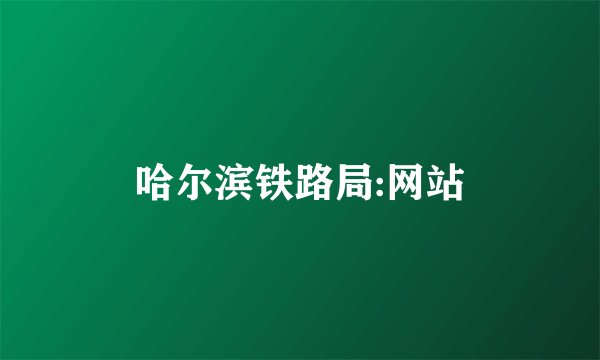 哈尔滨铁路局:网站