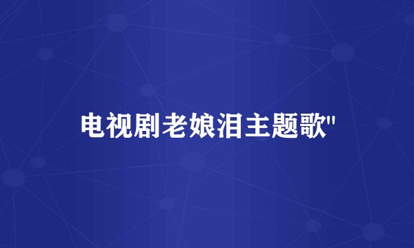 电视剧老娘泪主题歌