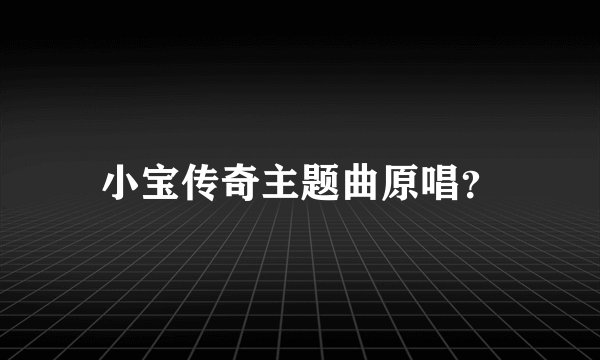 小宝传奇主题曲原唱？