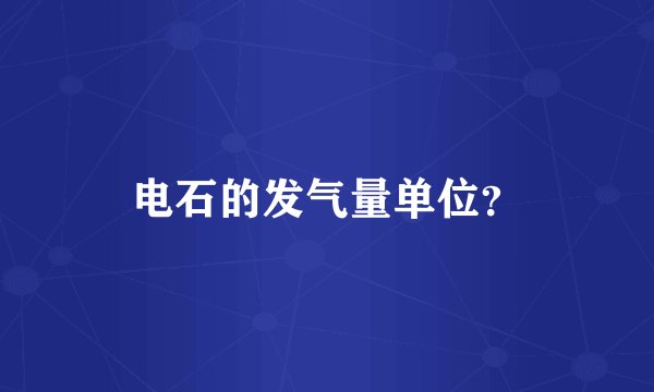 电石的发气量单位？