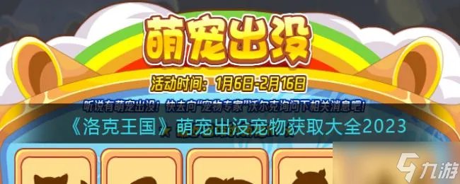 洛克王国萌宠出没宠物获取大全2023