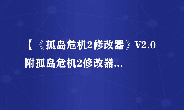 【《孤岛危机2修改器》V2.0 附孤岛危机2修改器怎么用方法】