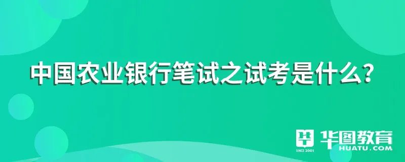 中国农业银行笔试之试考是什么？