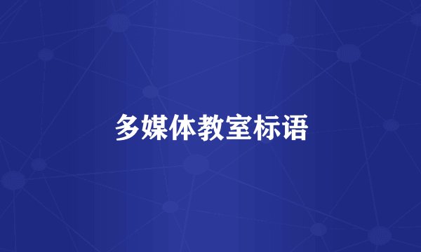 多媒体教室标语