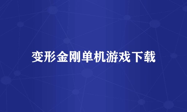 变形金刚单机游戏下载