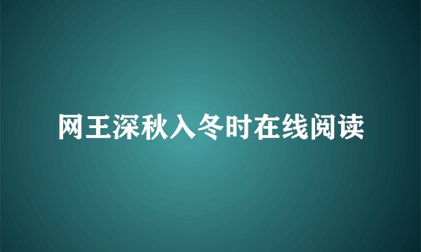 网王深秋入冬时在线阅读