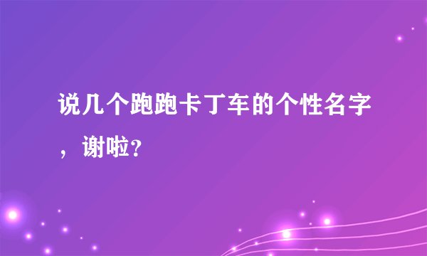 说几个跑跑卡丁车的个性名字，谢啦？