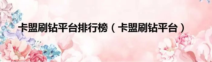 卡盟刷钻平台排行榜（卡盟刷钻平台）