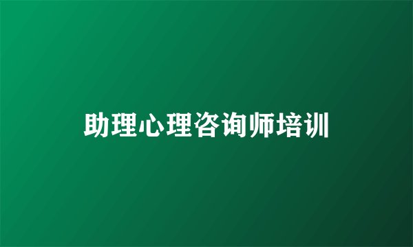 助理心理咨询师培训