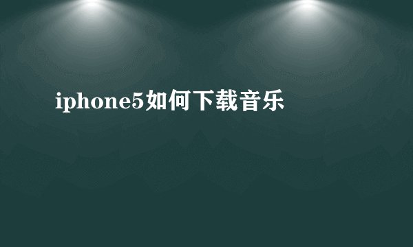 iphone5如何下载音乐