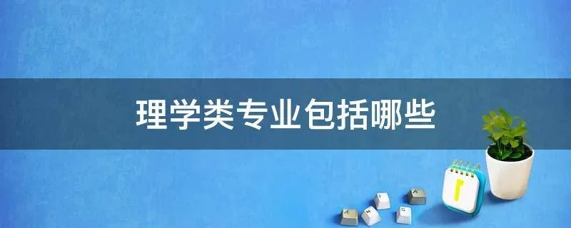理学类专业包括哪些