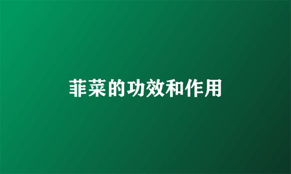 菲菜的功效和作用