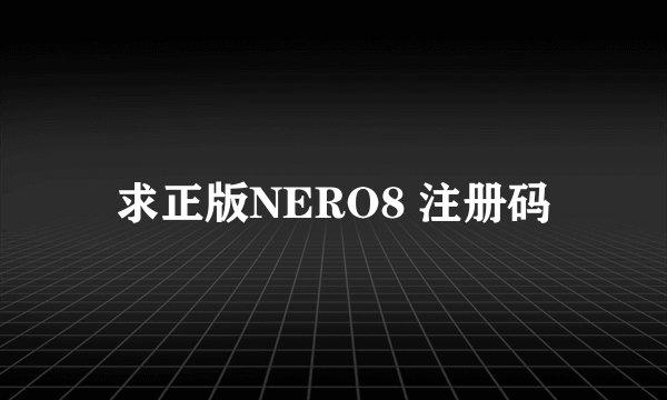 求正版NERO8 注册码