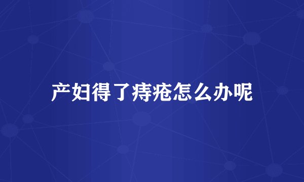 产妇得了痔疮怎么办呢