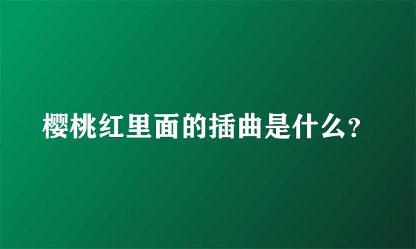 樱桃红里面的插曲是什么？
