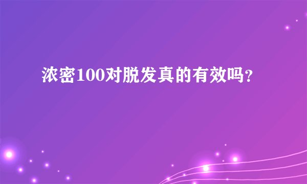 浓密100对脱发真的有效吗？