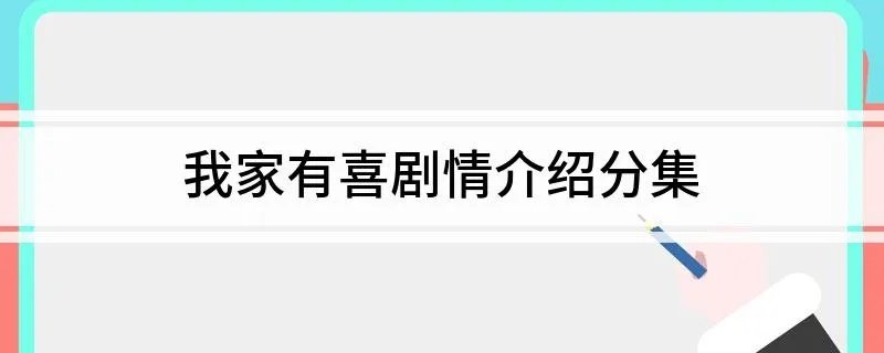 我家有喜剧情介绍分集 电视剧我家有喜1-5集的剧情介绍