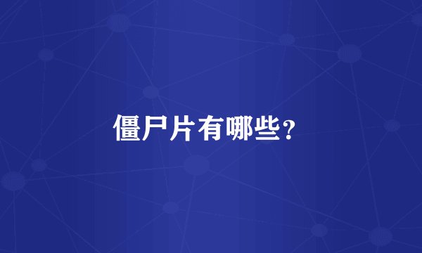 僵尸片有哪些？