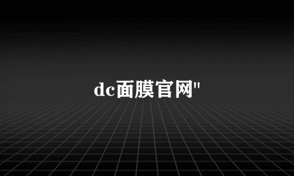 dc面膜官网