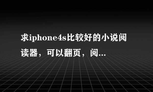 求iphone4s比较好的小说阅读器，可以翻页，阅读本地小说的，比如宜搜里下的小说