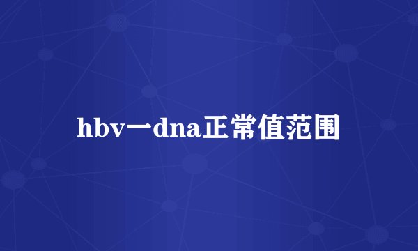 hbv一dna正常值范围