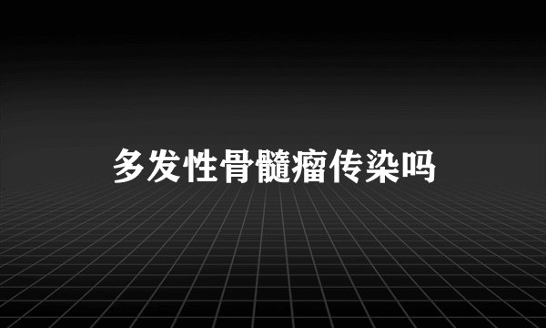 多发性骨髓瘤传染吗
