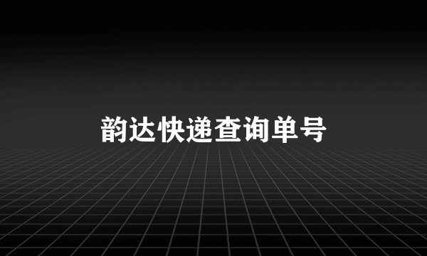 韵达快递查询单号
