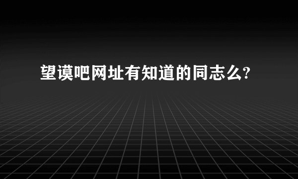 望谟吧网址有知道的同志么?