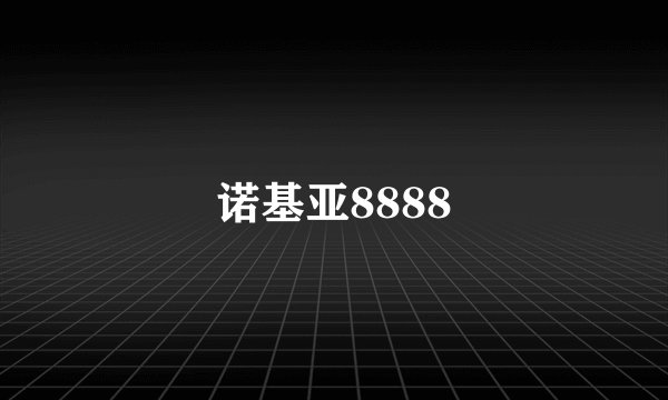 诺基亚8888