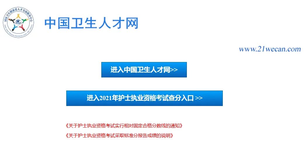 中国卫生人才网-护士成绩查询 - 2021成绩查询专区