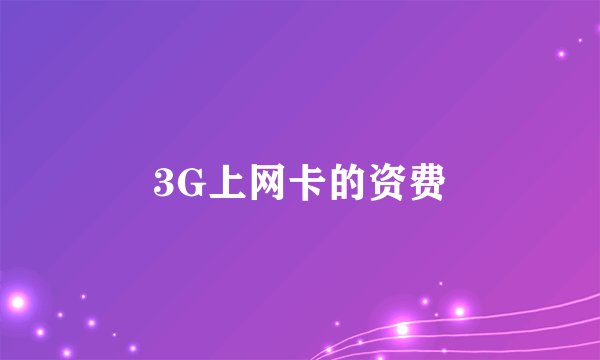 3G上网卡的资费