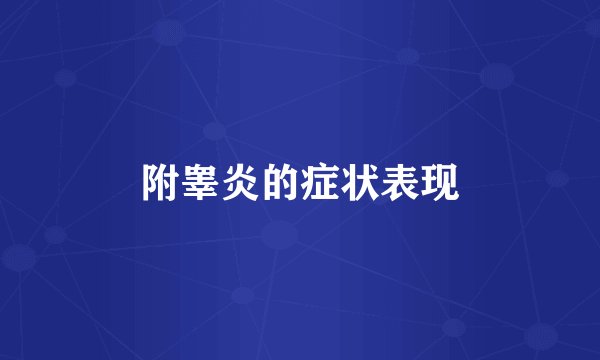 附睾炎的症状表现