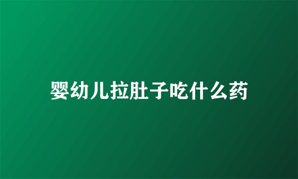 婴幼儿拉肚子吃什么药