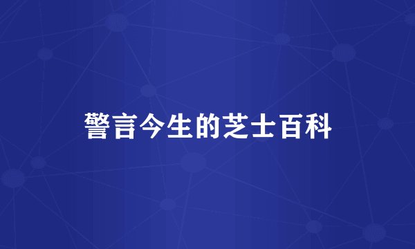 警言今生的芝士百科
