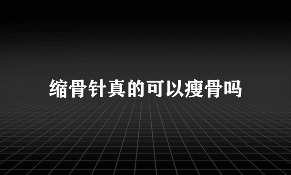 缩骨针真的可以瘦骨吗