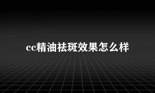 cc精油祛斑效果怎么样