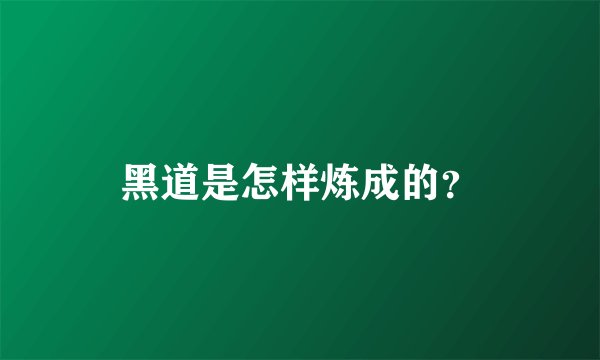 黑道是怎样炼成的？