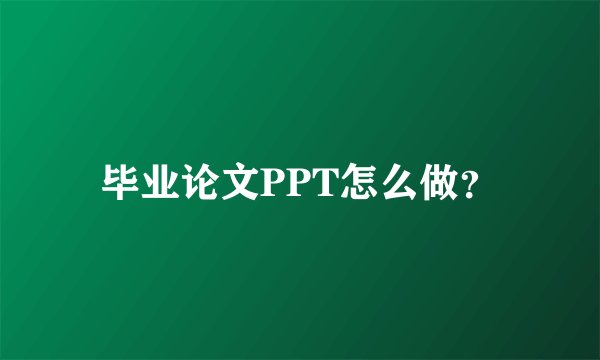 毕业论文PPT怎么做？