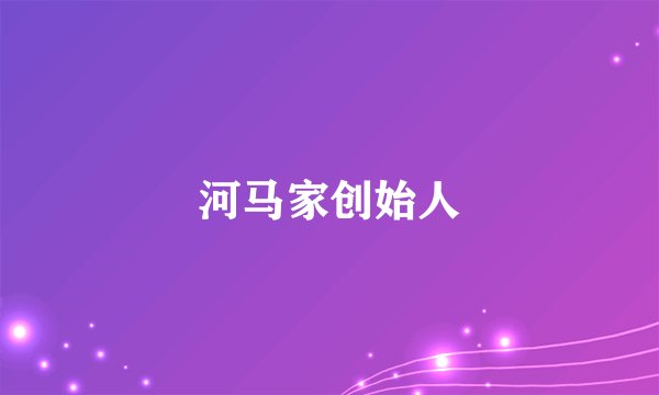 河马家创始人