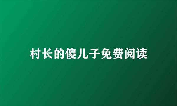 村长的傻儿子免费阅读