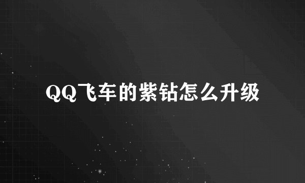QQ飞车的紫钻怎么升级