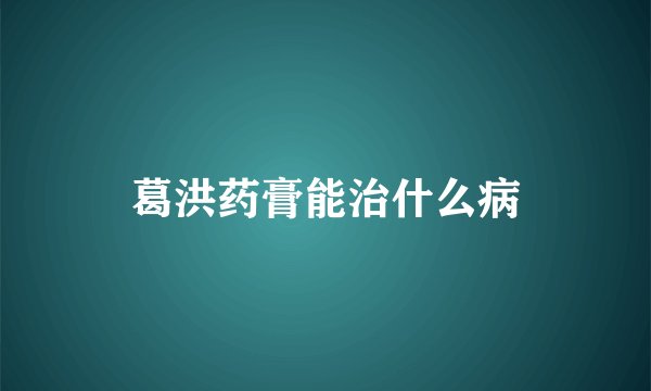 葛洪药膏能治什么病