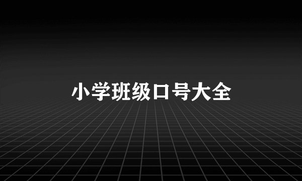 小学班级口号大全