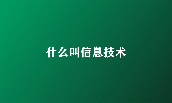 什么叫信息技术