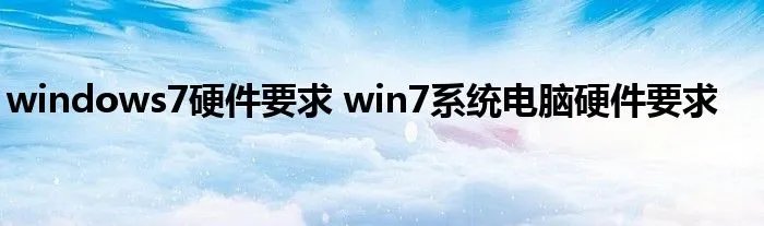 windows7硬件要求 win7系统电脑硬件要求