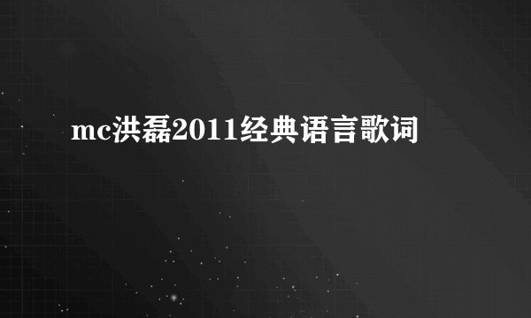 mc洪磊2011经典语言歌词
