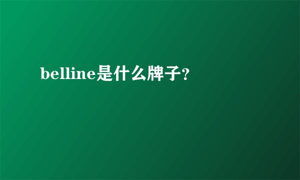 belline是什么牌子？
