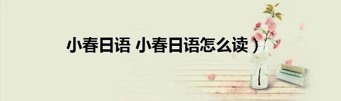 小春日语 小春日语怎么读）
