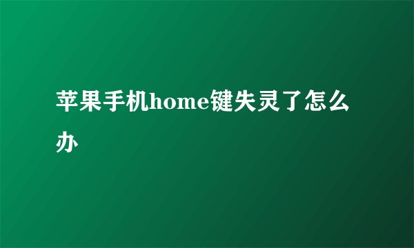 苹果手机home键失灵了怎么办