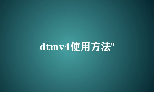 dtmv4使用方法